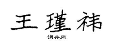 袁強王瑾禕楷書個性簽名怎么寫