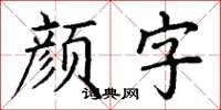 丁謙顏字楷書怎么寫