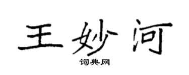 袁強王妙河楷書個性簽名怎么寫