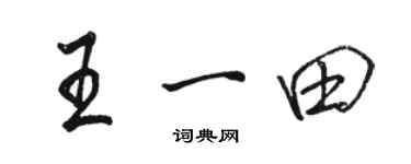 駱恆光王一田行書個性簽名怎么寫