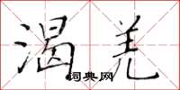 黃華生渴羌楷書怎么寫