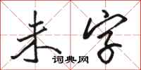 駱恆光未字行書怎么寫