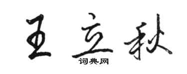 駱恆光王立秋行書個性簽名怎么寫