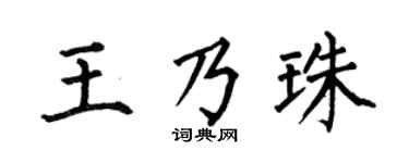 何伯昌王乃珠楷書個性簽名怎么寫