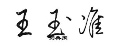 駱恆光王玉準行書個性簽名怎么寫