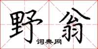 荊霄鵬野翁楷書怎么寫