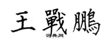 何伯昌王戰鵬楷書個性簽名怎么寫