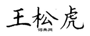 丁謙王松虎楷書個性簽名怎么寫