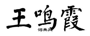 翁闓運王鳴霞楷書個性簽名怎么寫