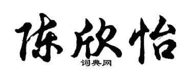 胡問遂陳欣怡行書個性簽名怎么寫