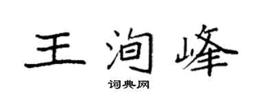 袁強王洵峰楷書個性簽名怎么寫