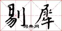 周炳元剔犀楷書怎么寫