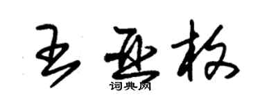 朱錫榮王亞枚草書個性簽名怎么寫