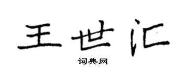 袁強王世匯楷書個性簽名怎么寫
