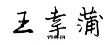 曾慶福王幸蒲行書個性簽名怎么寫