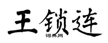 翁闓運王鎖連楷書個性簽名怎么寫