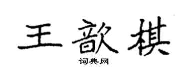 袁強王歆棋楷書個性簽名怎么寫