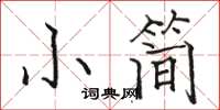 駱恆光小簡楷書怎么寫