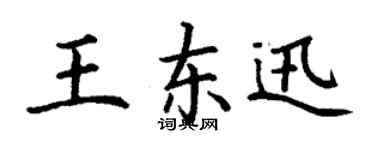 丁謙王東迅楷書個性簽名怎么寫
