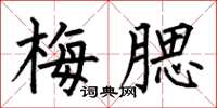 何伯昌梅腮楷書怎么寫