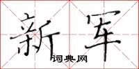 黃華生新軍楷書怎么寫