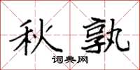 袁強秋孰楷書怎么寫