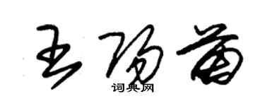 朱錫榮王陽苗草書個性簽名怎么寫