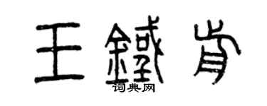 曾慶福王鐵前篆書個性簽名怎么寫
