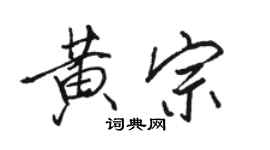 駱恆光黃宗行書個性簽名怎么寫
