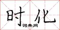 侯登峰時化楷書怎么寫