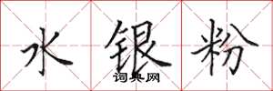 田英章水銀粉楷書怎么寫