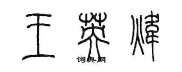 陳墨王英煒篆書個性簽名怎么寫