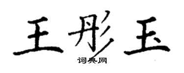 丁謙王彤玉楷書個性簽名怎么寫