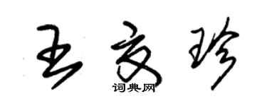 朱錫榮王夏珍草書個性簽名怎么寫