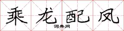 袁強乘龍配鳳楷書怎么寫