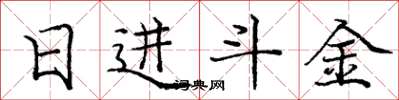 龐中華日進斗金楷書怎么寫