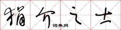 王冬齡狷介之士草書怎么寫