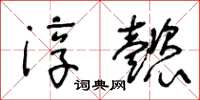 王冬齡淳懿草書怎么寫