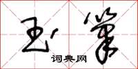 王冬齡玉筆草書怎么寫