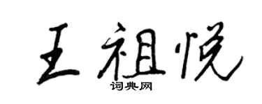 王正良王祖悅行書個性簽名怎么寫