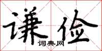 周炳元謙儉楷書怎么寫