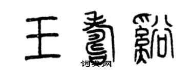 曾慶福王壽溪篆書個性簽名怎么寫