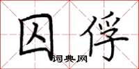 荊霄鵬囚俘楷書怎么寫