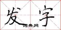 侯登峰發字楷書怎么寫