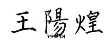 何伯昌王陽煌楷書個性簽名怎么寫