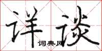 駱恆光詳談楷書怎么寫