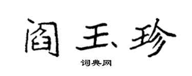 袁強閻玉珍楷書個性簽名怎么寫