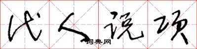 王冬齡代人說項草書怎么寫