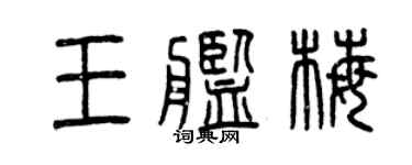 曾慶福王艦梅篆書個性簽名怎么寫