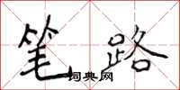 侯登峰筆路楷書怎么寫